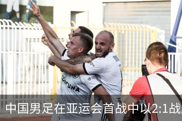 中国男足在亚运会首战中以2:1战胜朝鲜队，展现强劲实力！