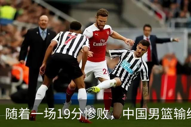 随着一场19分惨败，中国男篮输给日本二队！亚运会：中国无缘决赛